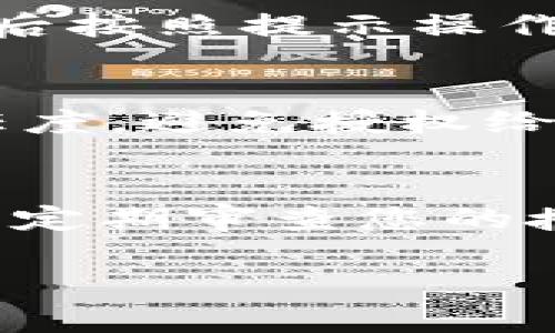 在使用tpWallet（一个加密钱包应用）时，打开授权功能是确保您与去中心化应用程序（DApp）或合约安全交互的重要步骤。下面我将详细介绍如何打开授权，并确保您的资产安全和顺利操作。

什么是tpWallet授权？
在深入具体步骤之前，有必要理解授权的概念。授权，简单来说，就是给予某个应用或合约使用您钱包中某些资产的权限。这种权限是可控的，您可以随时取消，确保只有您信任的应用能够访问您的资产。

步骤一：下载并安装tpWallet
首先，您需要确保已经在您的移动设备上安装了tpWallet。您可以在各大应用商店中搜索“tpWallet”进行下载。安装完成后，打开应用程序，您将看到一个欢迎界面，提示您创建新钱包或恢复已有的钱包。

步骤二：创建或导入钱包
如果您是首次使用，可以选择“创建钱包”，根据屏幕上的指示生成一个新钱包并备份好助记词。如果您已经拥有一个钱包，则可以选择“恢复钱包”，输入您之前保存的助记词来恢复余额。

步骤三：访问DApp
在tpWallet中，您可以通过内置的浏览器访问各种去中心化应用程序。访问您想要操作的DApp，通常这些DApp会要求您连接钱包并请求相应的授权。

步骤四：连接钱包
在DApp的界面上，通常会有“连接钱包”或“授权”按钮。点击此按钮，您会被引导至tpWallet，系统会自动识别，并提示您连接钱包。点击“确认”以允许连接。

步骤五：进行授权操作
一旦您的钱包与DApp连接，您可能需要对某些资产进行授权。通常，DApp会弹出窗口，要求您输入想要授权的资产数量。这是非常重要的一步，请您仔细核对授权的数量。如果感到不确定，建议先授权较小的数量，观察DApp表现。

步骤六：审查和确认授权请求
tpWallet会显示出即将进行的授权请求的详细信息，包括资产种类和数量。在您确认一切无误后，点击“确认”按钮。系统会执行授权操作，并在完成后给予通知。

步骤七：监控授权状况
为了确保安全，建议您定期检查已授权的应用。在tpWallet中，您可以找到“授权管理”选项，查看您已授权的DApp及其对应的资产。如果有不再信任的应用，您可以轻松撤销授权，防止其继续操作您的资产。

步骤八：撤销授权
如果您觉得某个DApp不再符合安全标准或不再需要使用，您随时可以撤销授权。在“授权管理”中找到需要撤销的应用，点击后按照提示操作即可解除授权。

常见问题与解答
在使用tpWallet时，用户可能会遇到一些常见问题。比如，如何确保授权安全？在授权之前一定要认真审查应用的来源与信任度，避免授权给不明来源的DApp。此外，及时撤销不再使用的授权也是保护钱包资产的重要措施。

总结
通过上述步骤，您应该能够顺利打开tpWallet的授权功能，并安全地与您所信任的去中心化应用进行交互。请时刻保持警惕，定期审查您的授权情况，确保您的加密资产安全。tpWallet作为一个强大的工具，如果善加利用，定能为您的加密资产管理提供极大的便利。

希望这些信息能帮助您更好地理解和使用tpWallet的授权功能！如果您有更多问题，欢迎随时询问。