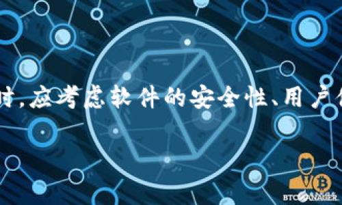 虚拟币的交易和管理需要使用专门的软件或平台。这些软件和应用可以帮助用户购买、出售、存储以及管理他们的数字资产。以下是一些常见的软件和平台类型，用户可以根据自己的需求选择合适的工具。

1. 交易所平台

交易所是买卖虚拟币的主要场所。它们提供了一个买家和卖家可以交易的平台。常见的交易所包括：
ul
listrong币安（Binance）/strong：全球最大的交易所之一，支持多种虚拟币的交易，并提供杠杆交易及期货交易。/li
listrong火币网（Huobi）/strong：一个老牌的交易平台，在亚洲特别受欢迎，提供丰富的交易对和相关服务。/li
listrongCoinbase/strong：在美国非常普及的交易所，界面友好，适合初学者使用。/li
listrongKraken/strong：提供多种虚拟币交易的老牌交易所，安全性高，适合进阶用户。/li
/ul


2. 钱包软件

虚拟币钱包是用于存储和管理虚拟货币的工具。根据存储方式不同，钱包软件可以分为热钱包和冷钱包。 
ul
listrong热钱包/：例如，emTrust Wallet/em和emExodus/em，它们可以通过手机应用或桌面应用访问，方便快速转账和交易，但安全性相对较低。/li
listrong冷钱包/strong：如emLedger Nano S/em和emTrezor/em，这些硬件钱包提供高度安全的离线存储方式，适合长期持有虚拟币的投资者。/li
/ul


3. 投资组合管理软件

对于需要追踪多个虚拟币投资的用户，投资组合管理软件是必要的工具。这些工具可以帮助用户实时监控资产价值，投资策略。
ul
listrongCoinMarketCap/strong：提供实时的市场数据，可以帮助投资者跟踪不同币种的市场表现。/li
listrongBlockfolio/strong：这款应用支持用户记录和管理自己的投资组合，并实时更新市场变化。/li
listrongDelta/strong：提供深度分析工具，帮助用户更清晰地了解自己的投资情况。/li
/ul


4. 交易辅助和分析工具

对于想要进行策略投资的用户，交易辅助和分析工具能够提供有价值的市场分析和数据支持。
ul
listrongTradingView/strong：提供强大的图表工具和市场分析功能，帮助用户进行价格走势预测。/li
listrongCoinigy/strong：一个多交易所交易平台，支持多种技术图形分析和自动化交易功能。/li
/ul


5. 社交交易平台

社交交易平台则是让用户可以像社交媒体一样，互相分享交易策略、见解和建议。这类平台通常包括：
ul
listrongeToro/strong：允许用户跟随其他交易者的策略，适合交易新手。/li
listrongZignaly/strong：允许用户追随成功的交易者并共享盈利。/li
/ul


总结

选择合适的虚拟币软件关键在于用户的需求。无论是想要投资、交易还是管理资产，市场上都有众多的工具可以满足不同用户的需求。用户在选择时，应考虑软件的安全性、用户体验、支持的币种以及可靠的客户支持。同时，不断学习虚拟币的相关知识，并保持对市场的敏感，才能在这个波动的市场中寻找到自己的投资机会。

希望以上信息能帮助你更好地理解虚拟币的软件选择，从而在数字货币的世界里更好地进行交易和投资。