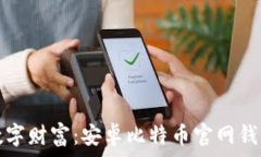  轻松掌握数字财富：安卓