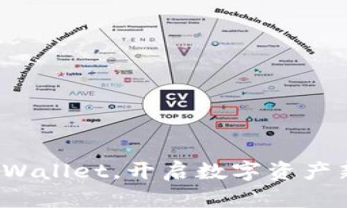 体验tpWallet，开启数字资产新纪元！