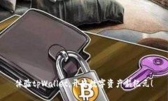 体验tpWallet，开启数字资产