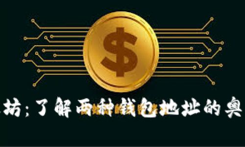 探秘以太坊：了解两种钱包地址的奥秘与选择