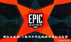 探秘以太坊：了解两种钱