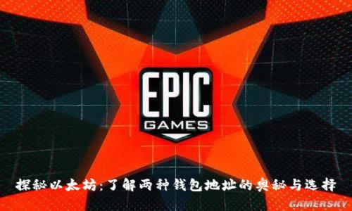 探秘以太坊：了解两种钱包地址的奥秘与选择
