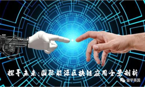 探寻未来：国际能源区块链应用全景剖析