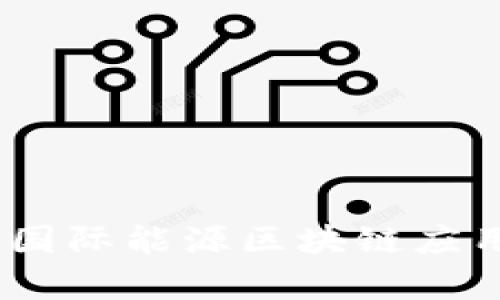 探寻未来：国际能源区块链应用全景剖析