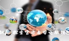 掌握比特币的钥匙：探索
