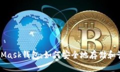 探索MetaMask钱包：如何安全