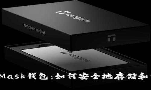 探索MetaMask钱包：如何安全地存储和管理比特币
