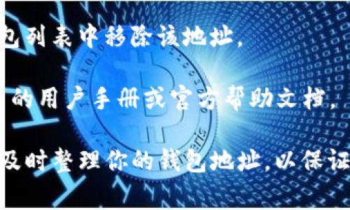 删除tpWallet地址的步骤通常涉及以下几个方面，但请注意，不同钱包的具体界面和操作可能有所不同。请根据你使用的tpWallet版本调整以下方法。

步骤一：打开tpWallet应用
在你手机的应用程序列表中找到并打开tpWallet应用。在主界面上，通常会显示你的钱包地址和余额。

步骤二：进入钱包设置
在tpWallet的主界面，寻找“设置”或类似名称的选项，通常在右上角或菜单栏中。点击进入钱包设置选项。

步骤三：选择管理地址
在设置中，你可能会看到“管理钱包”或“钱包地址管理”的选项。点击进入这个页面，你将看到你所有的地址列表。

步骤四：删除指定地址
在地址列表中，找到你想要删除的tpWallet地址。通常，每个地址旁边会有一个“删除”或“移除”的选项。点击这个选项，系统可能会要求你确认是否删除此地址。

步骤五：确认删除操作
一旦点击了删除，你可能会收到一条确认提示，确保你确实想要删除这个地址。仔细阅读提示后，选择确认。如果你确信要删除，点击“是”或“确认”按钮。

步骤六：完成删除并检查
返回地址管理页面，确保你所删除的地址已经不再列表中。为了确认无误，你可以重新启动tpWallet应用，检查地址是否已经被成功删除。

注意事项
1. 删除钱包地址不会影响你在区块链上的资产，只是从你的钱包列表中移除该地址。
2. 确保在删除地址前，备份任何重要信息，以防将来需要恢复。
3. 不同版本的tpWallet可能有所不同，如有不确定，请查阅相关的用户手册或官方帮助文档。

遵循上述步骤，你就可以成功删除不需要的tpWallet地址。切记及时整理你的钱包地址，以保证您的资产安全和管理的高效。