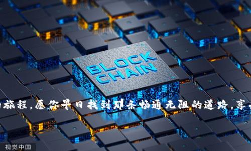 加密钱包应用程序下载问题及解决方案

在这个数字货币蓬勃发展的时代，加密钱包如同我们日常生活中的一个安全港湾，为我们提供了存储和管理虚拟资产的便利与安全。然而，当你在尝试下载加密钱包应用程序时，可能会遇到各种问题，导致下载失败。这不仅让你感到沮丧，也可能妨碍你及时管理你的数字资产。在这篇文章中，我们将详细探讨为什么加密钱包应用程序无法下载的原因，并提供一些切实可行的解决方案，帮助你顺利下载并开始使用这款重要的应用。

常见的下载问题分析

首先，我们来看看造成加密钱包下载失败的几种常见原因。想象一下，阳光明媚的早晨，您正迫不及待地想要开启您的加密资产之旅，却发现下载按钮却如同晨雾中的老桥，遥不可及。

h41. 不兼容的设备或操作系统/h4

有时，应用程序的开发者可能并没有为所有设备或操作系统版本提供支持。假设你拥有一部老款手机，其操作系统不再更新，那么你可能会发现自己面临无法下载的境地。为了避免这种情况，建议你在下载之前，检查应用程序的官方网站，确保你的设备符合最低需求。

h42. 网络连接问题/h4

正如一条河流的畅通无阻，稳定的网络连接是下载应用程序的必要条件。如果你处在一个信号微弱的区域，或者使用的公共Wi-Fi网络不稳定，下载过程就可能变得异常缓慢或者根本无法完成。此时，换一个网络环境，或尝试使用移动数据连接，往往能解决问题。

h43. 存储空间不足/h4

想象一下，你的设备就像一个满载的背包，已经没有空间再装下新的物品。如果你的手机或平板上的存储空间已被其他应用占满，下载新的加密钱包应用自然会遭遇障碍。定期清理设备上的不必要文件和应用，将有助于释放更多的存储空间。

h44. 应用商店的限制/h4

有些国家或地区因法律法规对某些加密钱包应用施加限制，因此在你的地区可能无法从官方应用商店找到你想要下载的应用。这种情况下，可以尝试访问加密钱包的官方网站，查看是否提供了APK文件的下载选项。在进行此操作时，请务必确认下载来源的安全性，以防潜在的安全风险。

解决方案与建议

在分析了导致加密钱包应用下载失败的原因后，下面我们将分享一些有效的解决方案，帮助你顺利下载并使用加密钱包应用。

h41. 确保设备兼容/h4

在下载安装前，首先要仔细查看应用的兼容设备列表和所需的操作系统版本。如果你的设备不符合要求，可能需要考虑升级你的手机或平板，或者在其他兼容设备上进行下载。

h42. 检查网络连接/h4

如前所述，稳定的网络环境是下载成功的关键。确认你正处于良好的网络覆盖范围内，或者尝试更换至一个更稳定的网络。如果无法连接到网络，不妨等到你在一个信号更强的地方再进行下载安装。

h43. 清理存储空间/h4

定期清理手机内存中的不必要的应用和文件，像是旧照片、音效和视频等，将有助于释放存储空间，为新应用的下载提供足够的空间。

h44. 使用官方网站下载安装包/h4

若在应用商店中无法找到理想的加密钱包应用，那就访问其官方网站，获取直接的下载链接。请确保从可靠的官方渠道下载，以避免安全风险。

h45. 寻求技术支持/h4

如果自己尝试的方式仍不能解决问题，不妨寻求专业的技术支持，或联系应用的客服团队，获取专人指导与解决方案。

总结

下载加密钱包应用程序的过程可能不是一帆风顺的，但通过了解常见问题、采取合适的解决方案，你将能够成功下载并享受到数字资产管理的便利与安全。炙热的阳光照耀着你管理数字财富的旅程，愿你早日找到那条畅通无阻的道路，享受加密时代带来的无限可能。 

顺利下载加密钱包的秘籍：从障碍到畅通无阻