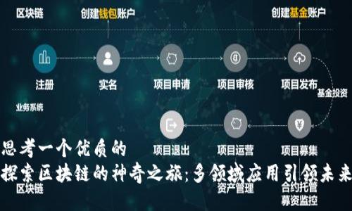 思考一个优质的  
探索区块链的神奇之旅：多领域应用引领未来