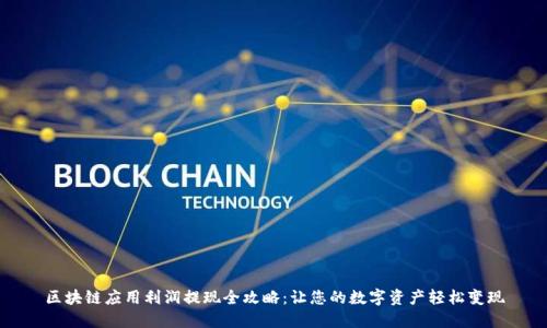 区块链应用利润提现全攻略：让您的数字资产轻松变现
