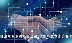 区块链应用利润提现全攻