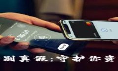 数字货币辨别真假：守护