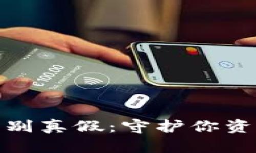 数字货币辨别真假：守护你资产的防火墙