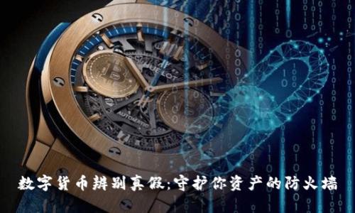 数字货币辨别真假：守护你资产的防火墙