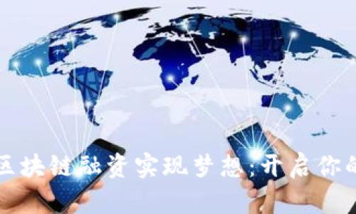 如何利用区块链融资实现梦想：开启你的金融未来