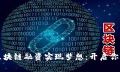 如何利用区块链融资实现