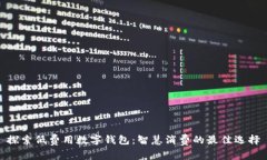 探索低费用数字钱包：智