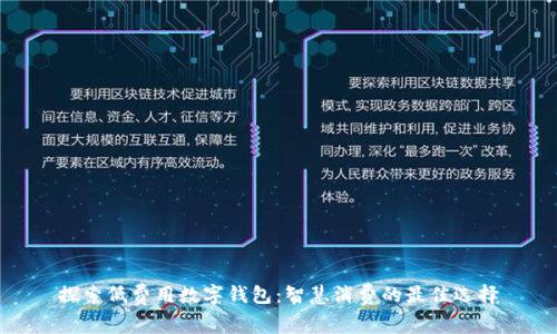 探索低费用数字钱包：智慧消费的最佳选择