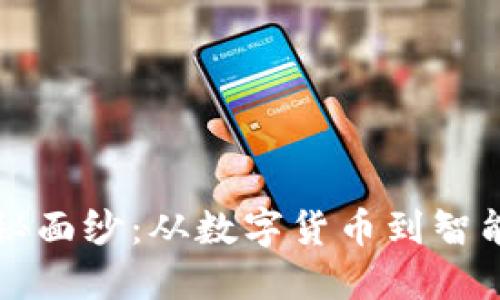 揭开区块链的神秘面纱：从数字货币到智能合约的基本应用