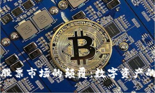 区块链在股票市场的颠覆：数字资产的未来之旅