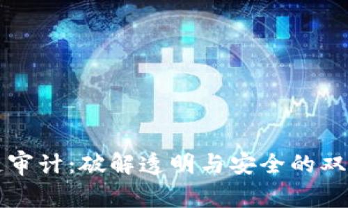 区块链审计：破解透明与安全的双重密码