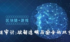 区块链审计：破解透明与