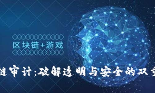 区块链审计：破解透明与安全的双重密码