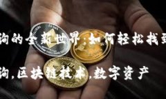 区块链地址查询的全新世
