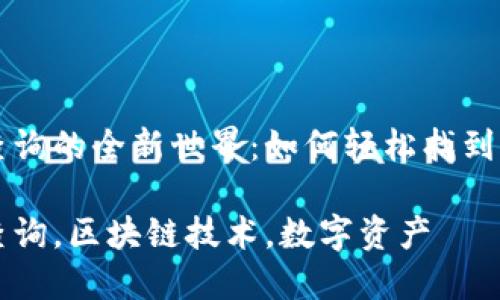 区块链地址查询的全新世界：如何轻松找到你需要的信息

区块链地址查询，区块链技术，数字资产