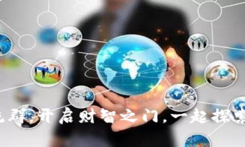 加入数字货币交流群，开启财智之门，一起探索未来的财富之路！