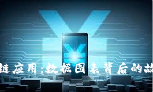 探索区块链应用：数据图表背后的故事与未来
