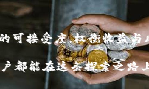在对tpWallet进行深入探讨之前，我们需要明确“风险”这一概念的多重寓意，它可以涉及技术安全、市场风险、用户体验等诸多方面。为便于理解，我们来逐一分析这些风险：

### 1. 技术安全风险

数字钱包的安全性
在数字货币的世界中，安全性是重中之重。tpWallet作为一个数字钱包，用户最关心的无疑是其是否具备足够的安全防护。想象一下，清晨的第一缕阳光洒在窗台，伴随着温暖的阳光，我们打算使用tpWallet进行交易。如果钱包的安全性不足，风险便如同晨雾中潜藏的暗流，随时可能袭来。

tpWallet是否采用先进的加密技术？是否提供了双重身份验证功能？这些都是用户在选择数字钱包时需要深思熟虑的问题。一旦钱包遭到黑客攻击，或者用户的私钥被泄露，资金损失将是无法挽回的。

智能合约风险
许多数字钱包与智能合约相接轨，而智能合约的安全性也直接影响用户的资产安全。试想一下一座老桥，由于年久失修，随时都有坍塌的可能。智能合约如果存在漏洞，极有可能导致资产被盗或投资失败。因此，tpWallet在智能合约的设计中是否进行了充分的安全审计，成为了每位用户心中必须回答的问题。

### 2. 市场风险

数字货币的价格波动
在波涛汹涌的数字货币市场，价格的起伏就像海浪起伏不定。tpWallet作为一个交易工具，其使用的币种的价格波动给用户带来了不小的心理压力。在一瞬间，您手中的虚拟财富可能因市场剧烈波动而缩水。这不仅仅是金钱的损失，更是情感的波动，甚至影响到生活品质。

市场信任度
tpWallet作为一个相对较新的项目，其市场认可度和信任度也是用户必须考虑的因素。在选择使用该钱包时，用户需要去考量其背景、团队以及社区的反馈。就像踏上未知的旅程，您需要了解这个目的地的美丽与危险，才能在旅途中保持警觉与期待。

### 3. 用户体验风险

用户界面与使用操作
在使用tpWallet的过程中，用户界面的友好性和智能化操作是决定用户体验的重要因素。如果钱包的操作界面复杂，使人如同迷失在纵横交错的小巷，用户很可能会感到沮丧并放弃使用。此外，客户服务的响应速度及专业性也是用户体验的重要组成。想象一位旅行者在深夜迷路，而她只能远远地望着灯火，却得不到及时的指导和支持，这种体验无疑会让人心生不满。

学习曲线与知识普及
对于许多新手用户来说，tpWallet的学习曲线可能是一座高不可攀的山峰。从轻松的日常交易到复杂的资产管理，其中的知识普及和用户教育至关重要。想象一下，当一本厚重的书籍摆在你面前，您是否会因其难度而退缩？因此，钱包方需要加大在用户教育上的投入，帮助用户更好地理解数字钱包的功能与使用方式。

### 4. 法规风险

数字资产法规的不确定性
随着加密货币市场的不断发展，各国政府对数字资产的监管政策也在不断变化。tpWallet所处的监管环境是否稳定，是决定其未来发展方向的重要因素。想象一下，您在岸边投放了一只小船，却不知道前方的风浪是否会搁浅它的航程。用户需要密切关注相关政策更新，以避免未来的法律风险和财产损失。

合规性与用户隐私
在使用数字钱包的过程中，用户的隐私数据安全也是需要重视的一环。tpWallet如何处理用户的个人信息和交易数据，直接关系到用户的信任感。如果一个平台对用户的数据保护不力，就有可能让用户置身于隐私泄露的重大风险之中，仿佛在一片漆黑的小巷中摸索，无法分辨方向。

### 结论

权衡风险与收益
综上，tpWallet的潜在风险主要体现在技术安全、市场波动、用户体验以及法规不确定性等多方面。在决定使用tpWallet之前，用户需要充分了解自身的需求以及这些风险的可接受度，权衡收益与风险就像是在天平上小心地放置一枚金币。

在这一数字许愿的时代，选择一个安全、稳定且便于操作的钱包显得尤为重要。同时，用户也要了解并接受风险存在的现实，努力提升自身的数字资产管理能力。愿每一个用户都能在这条探索之路上行稳致远，收获财富与安心。