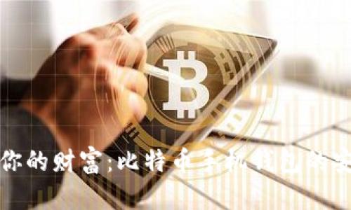 随身携带你的财富：比特币手机钱包的安全性探究