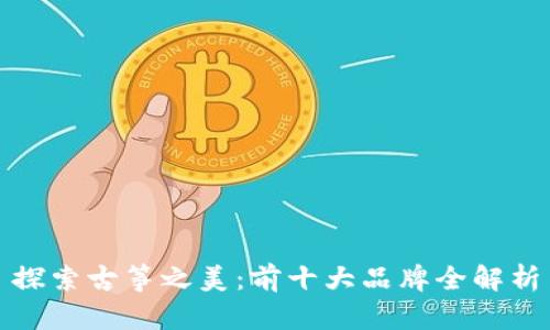 探索古筝之美：前十大品牌全解析