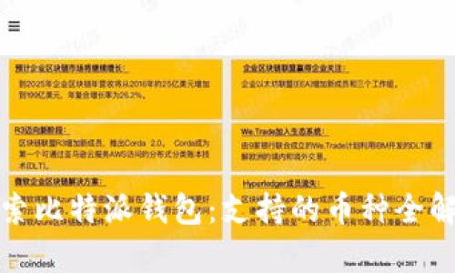 探索比特派钱包：支持的币种全解析