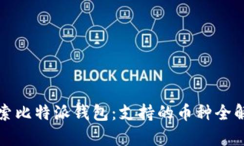 探索比特派钱包：支持的币种全解析