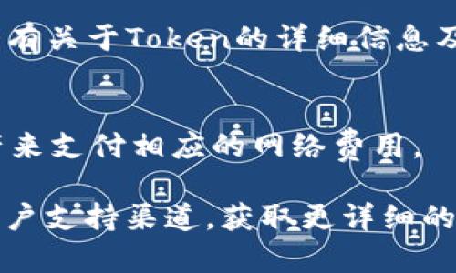 要在tpWallet中导入token，您可以按照以下步骤操作。这将帮助您顺利地将您希望管理或使用的数字资产导入到您的钱包中。下面是具体步骤：

步骤一：打开tpWallet
首先，确保您已经下载并安装了tpWallet应用程序。如果您还没有该应用，您可以在应用商店中搜索“tpWallet”并下载。打开应用程序后，您会看到主界面，其中包含不同的功能选项。

步骤二：选择“导入Token”选项
在tpWallet的主界面上，寻找“资产”或“钱包”的选项，点击进入。接着，您会看到“添加Token”或“导入Token”的选项。这通常会在页面的右上角或者下方，具体位置可能因版本而异。

步骤三：输入Token合约地址
在导入Token的页面，您需要输入您想要导入的Token的合约地址。合约地址是该Token在区块链上的唯一标识，确保您从可信的来源获取这个地址，以免误导您导入错误的Token。您可以在相关Token的官方网站或者区块链浏览器上找到这个合约地址。

步骤四：填写相关信息
除了合约地址，系统可能会要求您填写其他信息，例如Token的名称、符号和小数位数。如果该信息未自动填充，您需要手动输入。确保信息准确无误，以便后续的交易和管理。

步骤五：确认并导入
检查所有输入的信息无误后，点击“确认”或“导入”按钮。tpWallet会开始读取您输入的合约地址，并尝试从区块链上获取相关的信息。如果一切顺利，您应该会在您的资产列表中看到新导入的Token。

步骤六：查看导入结果
最后，返回资产页面，您应该可以看到新导入的Token已经出现在您的钱包中。您可以点击它以查看详细信息，包括余额、交易记录等。

常见问题解答
h4Q1: 如果合约地址输入错误会发生什么？/h4
如果您输入了错误的合约地址，应用将无法识别该Token，您将无法看到相关信息。务必确保您获得的合约地址是准确的。

h4Q2: 如何找到Token的合约地址？/h4
您可以通过Token的官方网站、社区公告或区块链浏览器如Etherscan等查询到合约地址。在这些平台上，通常会有关于Token的详细信息及合约地址。

h4Q3: 导入Token后是否需要额外的操作？/h4
导入Token后，您可以直接查看余额和进行交易。如果需要转账或交易，请确保您有足够的以太币或其它基础资产来支付相应的网络费用。

这些步骤应该能帮助您在tpWallet中成功导入Token。如果您遇到任何问题，建议查阅tpWallet的官方文档或用户支持渠道，获取更详细的帮助。