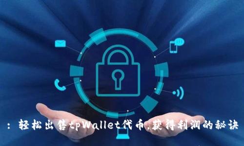 : 轻松出售tpWallet代币，获得利润的秘诀