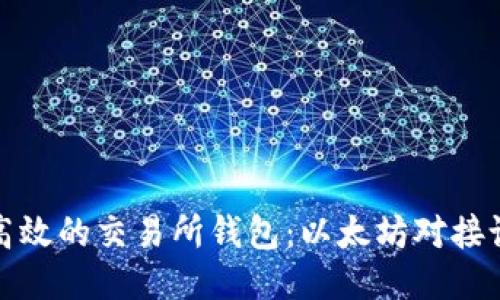 打造安全高效的交易所钱包：以太坊对接设计全攻略