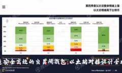 打造安全高效的交易所钱