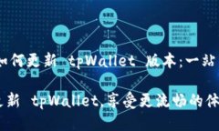 ## 如何更新 tpWallet 版本：