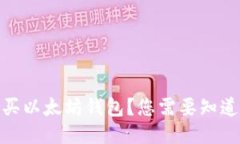 如何合法购买以太坊钱包