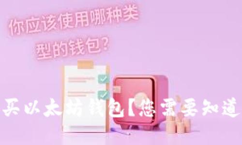 如何合法购买以太坊钱包？您需要知道的关键步骤