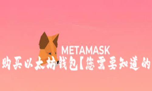 如何合法购买以太坊钱包？您需要知道的关键步骤