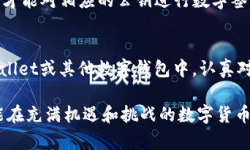 私钥是加密货币和区块链技术中的一个核心概念，尤其在数字钱包（如tpWallet）中具有举足轻重的地位。为了更好地理解私钥的意义，我们可以将其比喻为一把可以打开你财富宝箱的独特钥匙。下面将详细介绍私钥的含义、功能以及相关的安全措施。

私钥的定义
私钥是一个长字符串中的随机字母和数字组合，通常由分类密码加密生成。这种密钥是用户与其数字资产（如比特币、以太坊等）进行交互的基础，只有持有者才能访问和控制对应的资产。就像一把独特的钥匙，私钥是确保只有您能够解锁和使用自己数字钱包中资产的唯一途径。

私钥的功能
私钥在数字货币交易中主要具有以下两个功能：
ul
    listrong数字签名：/strong每当用户希望发起一笔交易时，系统会要求使用私钥对交易进行数字签名。这一过程确保交易未被篡改，且交易确实是由拥有该私钥的用户发起的。/li
    listrong资产访问：/strong拥有私钥的用户可以随时访问和管理其数字资产，包括发送、接收和存储这些资产。失去私钥意味着失去对这些资产的完全控制，无论多少财富都将无法挽回。/li
/ul

私钥的安全性
由于私钥是访问数字资产的唯一途径，保护私钥的安全至关重要。以下是几种常见的保护私钥的方式：
ul
    listrong冷钱包与热钱包：/strong冷钱包是指离线存储的方式，如硬件钱包或纸钱包，能够有效防止网络攻击。热钱包则是在线钱包，虽然使用方便，但相对安全性较低。/li
    listrong双重验证：/strong在交易时启用双重验证，可以为账户增加额外的安全层，确保即便私钥被窃取，也难以完成交易。/li
    listrong备份与加密：/strong对私钥进行加密并备份到不同的安全位置，一旦丢失或损坏都可以恢复对数字资产的访问。/li
/ul

私钥与公钥的关系
在公钥密码学中，私钥和公钥是一对钥匙。公钥可以和他人分享，用于接收资产，而私钥则需要严格保密。只有通过私钥，用户才能对相应的公钥进行数字签名，进行交易。

结论
私钥是连接用户与其数字世界的重要桥梁，理解和保护好自己的私钥，是每一个加密货币投资者和用户的基本素养。在tpWallet或其他数字钱包中，认真对待私钥的管理和保护，可以让您的数字资产安全无忧，尽情享受加密货币带来的便利与自由。

通过以上各个方面的分析，私钥不仅仅是一个技术术语，它还关系着每一个用户的资产安全和投资未来。意识到这一点，才能在充满机遇和挑战的数字货币时代更好地掌控自己的财富。