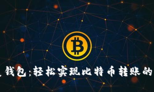 解锁完美钱包：轻松实现比特币转账的终极指南