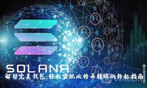 解锁完美钱包：轻松实现比特币转账的终极指南